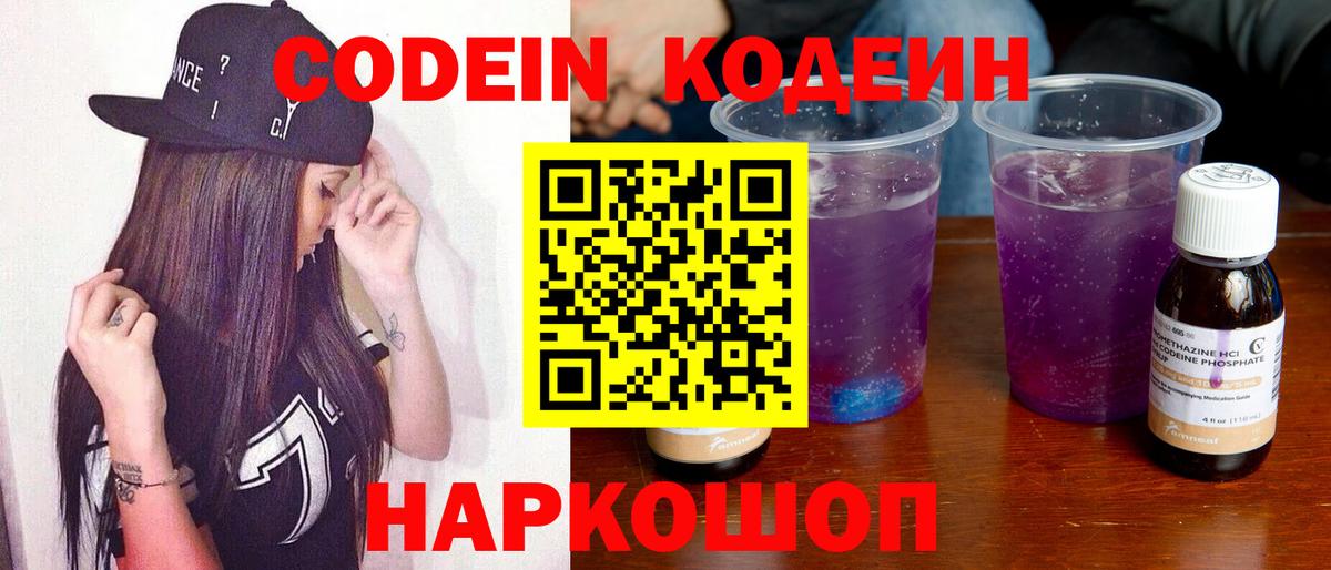 Кодеиновый сироп Lean Purple Drank  Codein напиток Lean (лин)  Вход с VPN  Торжок 